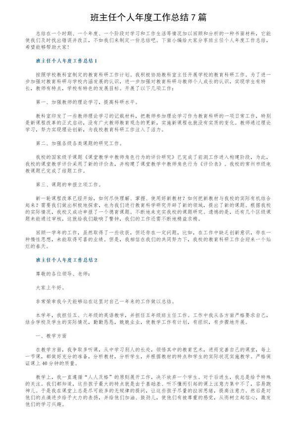 班主任个人年度工作总结7篇