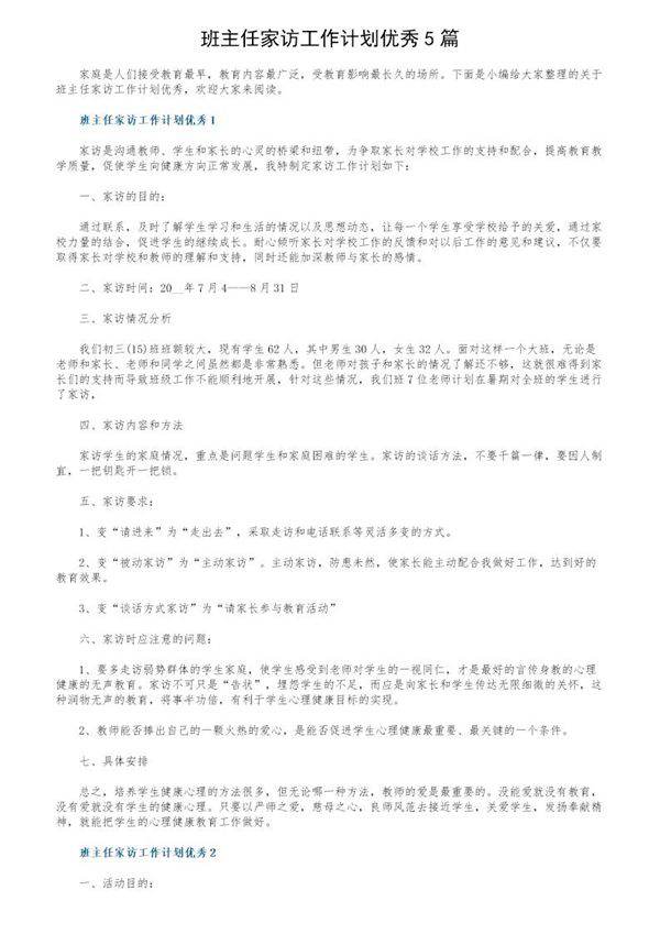 班主任家访工作计划优秀5篇