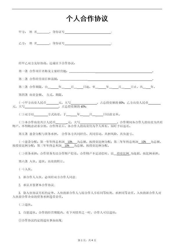 个人合伙协议书范本