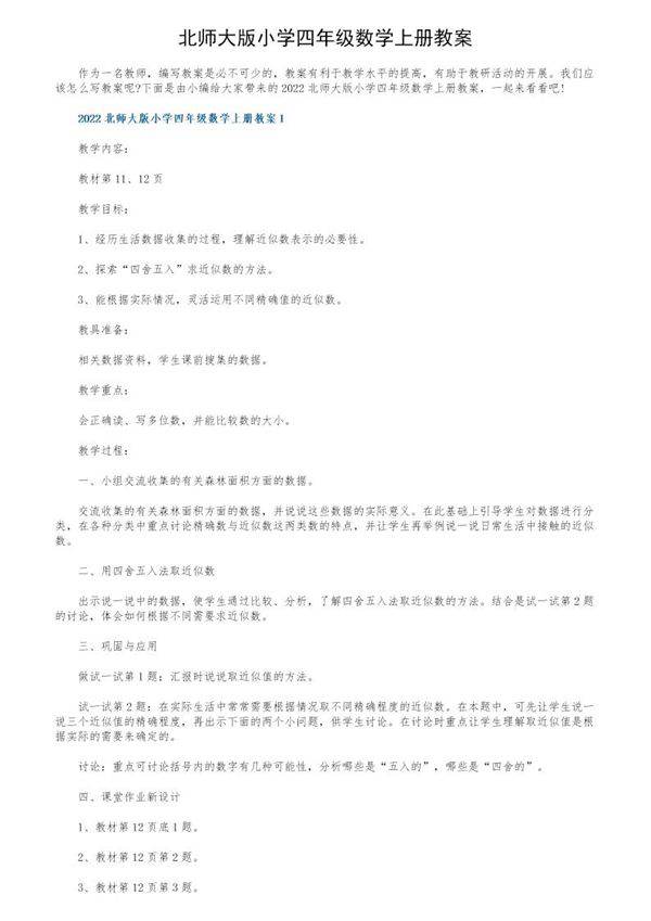 北师大版小学四年级数学上册教案