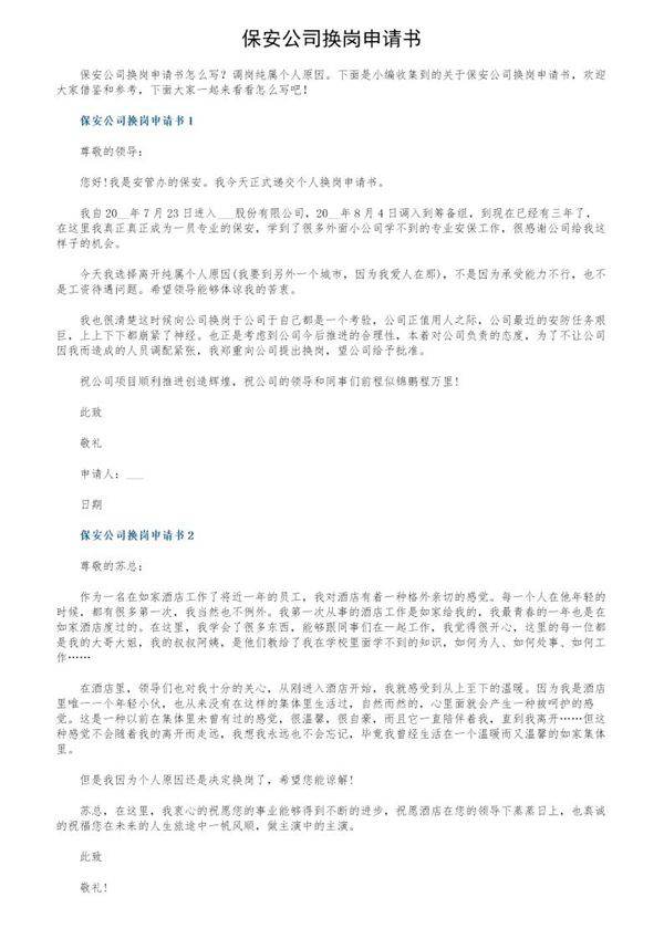 保安公司换岗申请书