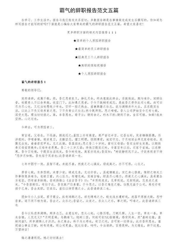 霸气的辞职报告范文五篇