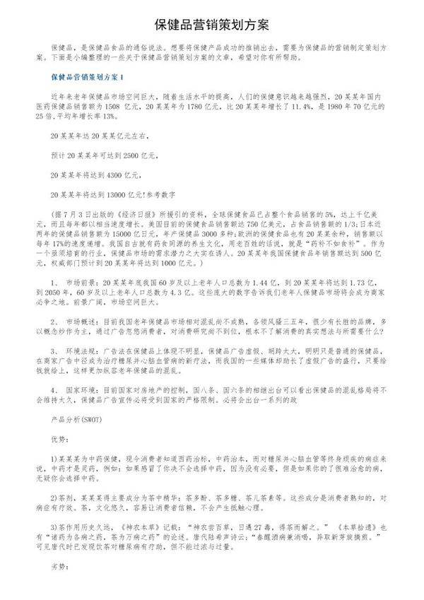 保健品营销策划方案
