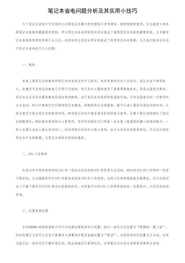 笔记本省电问题分析及其实用小技巧