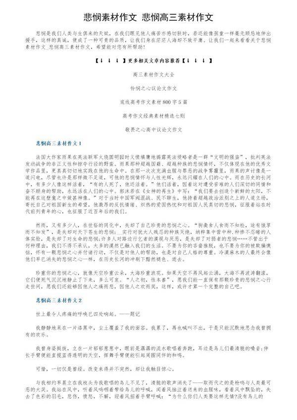悲悯素材作文 悲悯高三素材作文