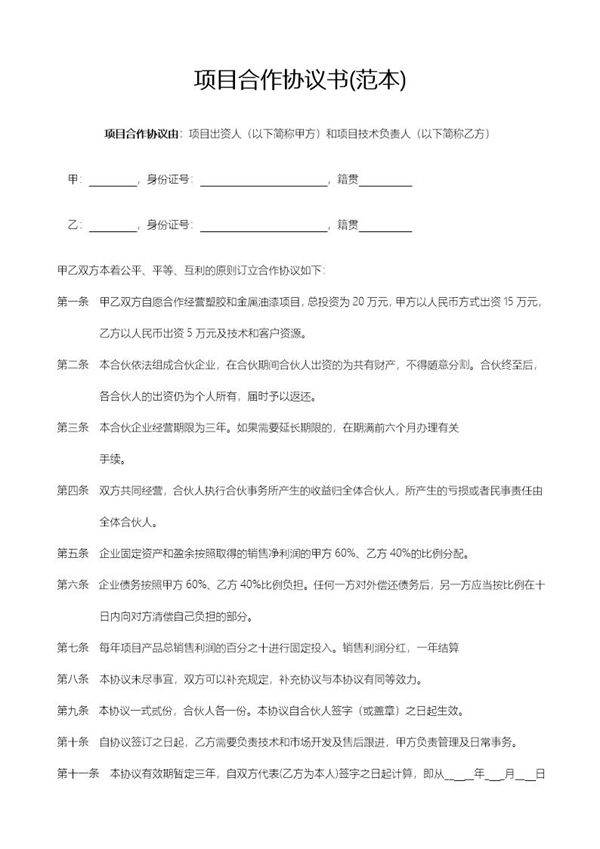 个人项目合作协议书(范本)模板