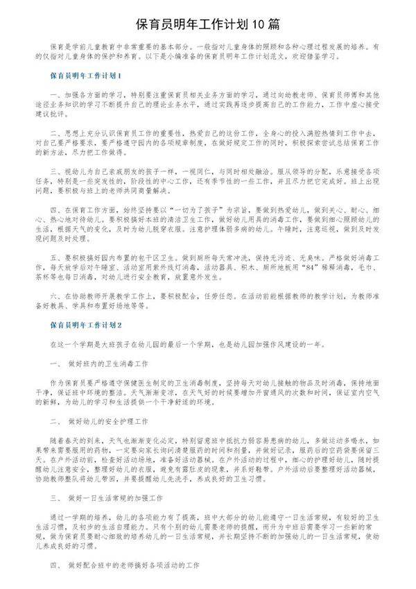 保育员明年工作计划10篇