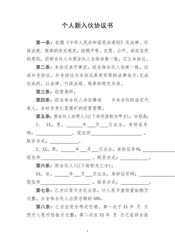 个人新入伙协议书模板