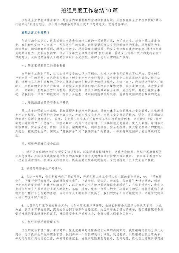 班组月度工作总结10篇