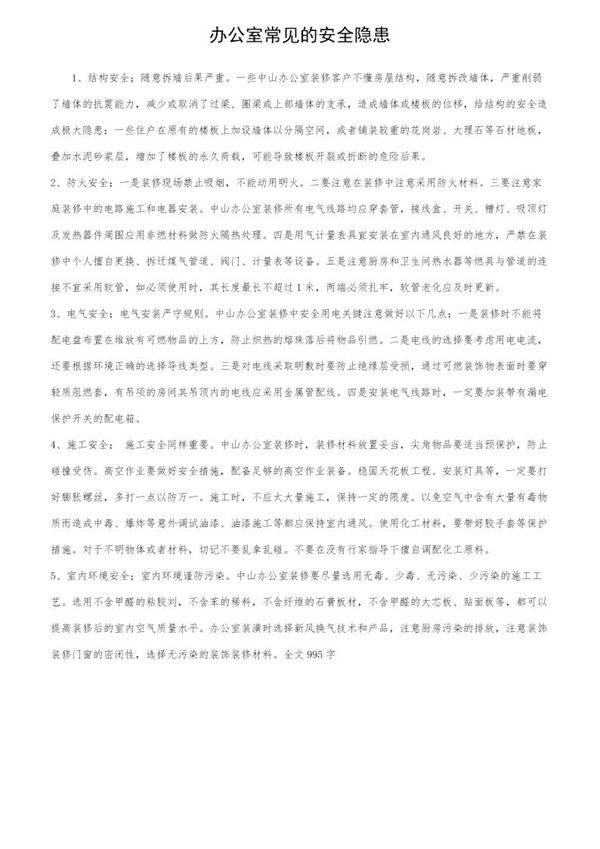 办公室常见的安全隐患