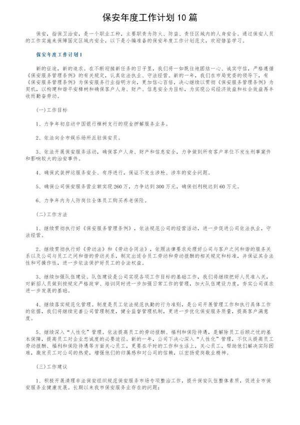 保安年度工作计划10篇