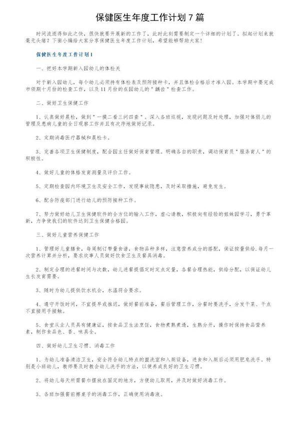 保健医生年度工作计划7篇