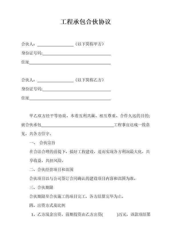 工程建设承包合伙协议书模板