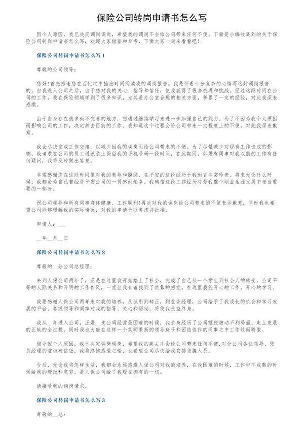 保险公司转岗申请书怎么写