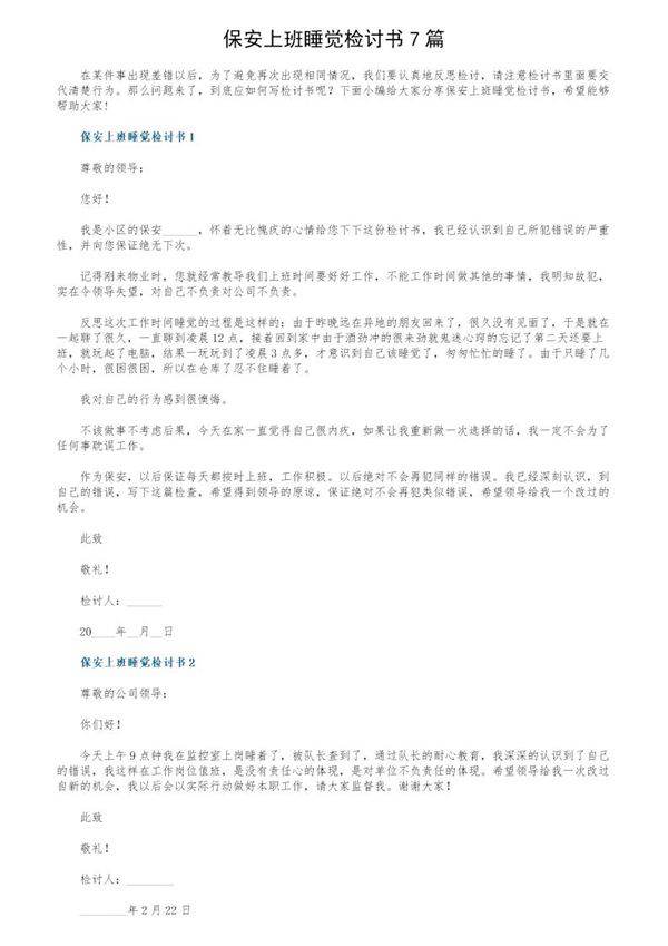 保安上班睡觉检讨书7篇