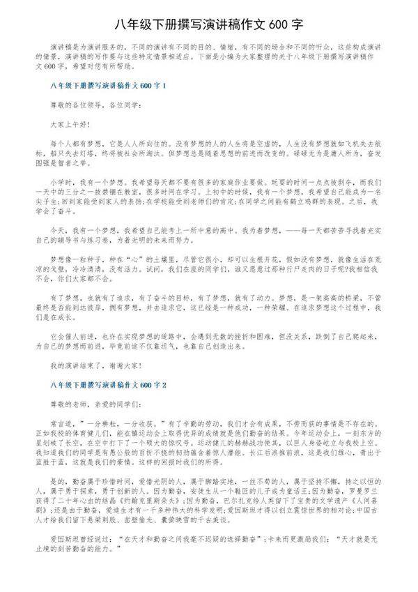 八年级下册撰写演讲稿作文600字