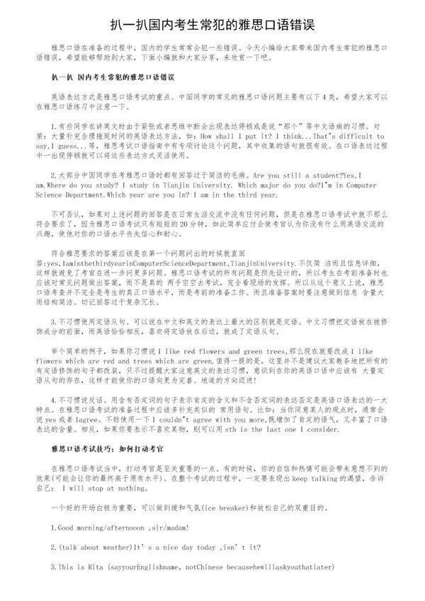 扒一扒国内考生常犯的雅思口语错误