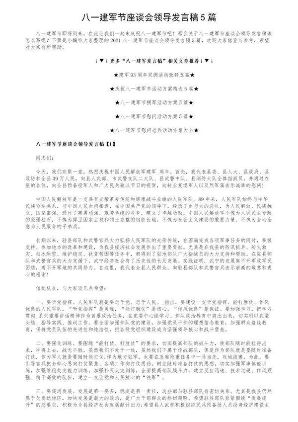 八一建军节座谈会领导发言稿5篇