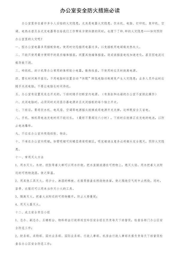 办公室安全防火措施必读