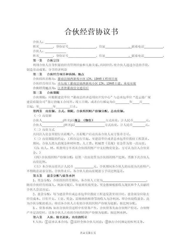 工程施工合伙经营协议书模板
