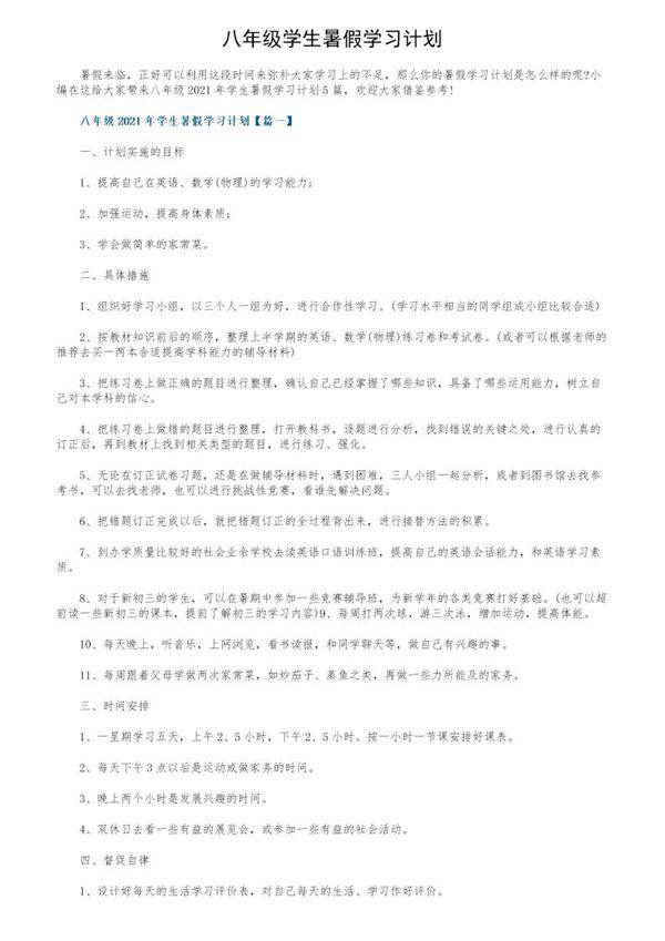 八年级学生暑假学习计划