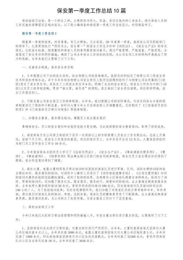 保安第一季度工作总结10篇