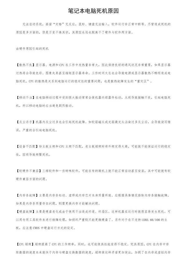 笔记本电脑死机原因