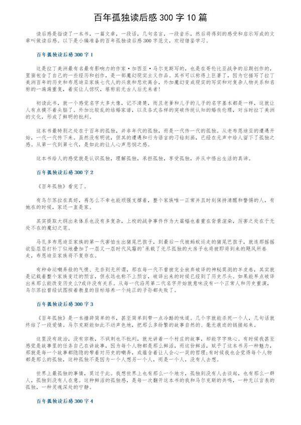 百年孤独读后感300字10篇