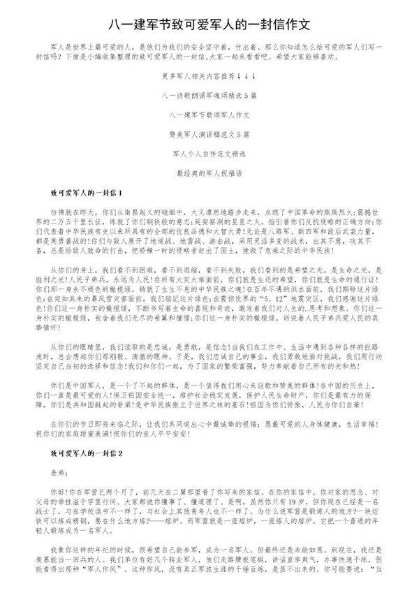 八一建军节致可爱军人的一封信作文