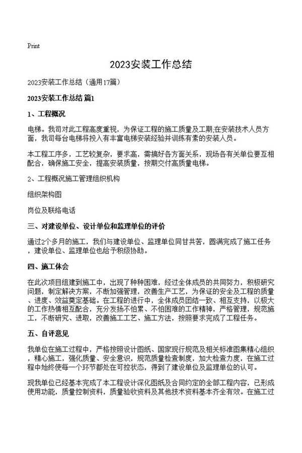 2023安装工作总结