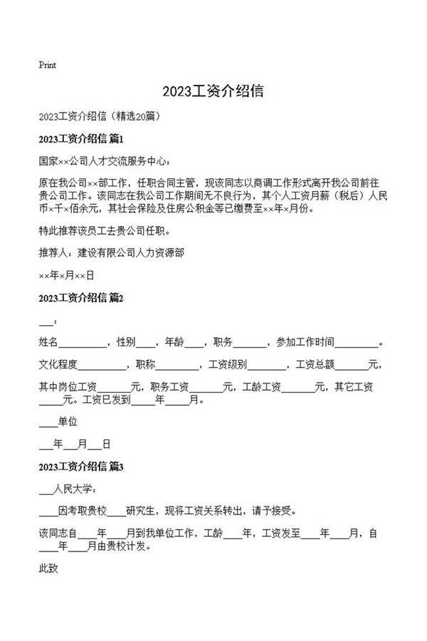 2023工资介绍信
