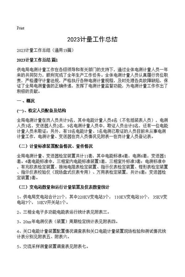 2023计量工作总结