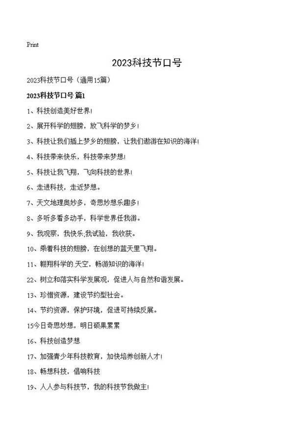 2023科技节口号
