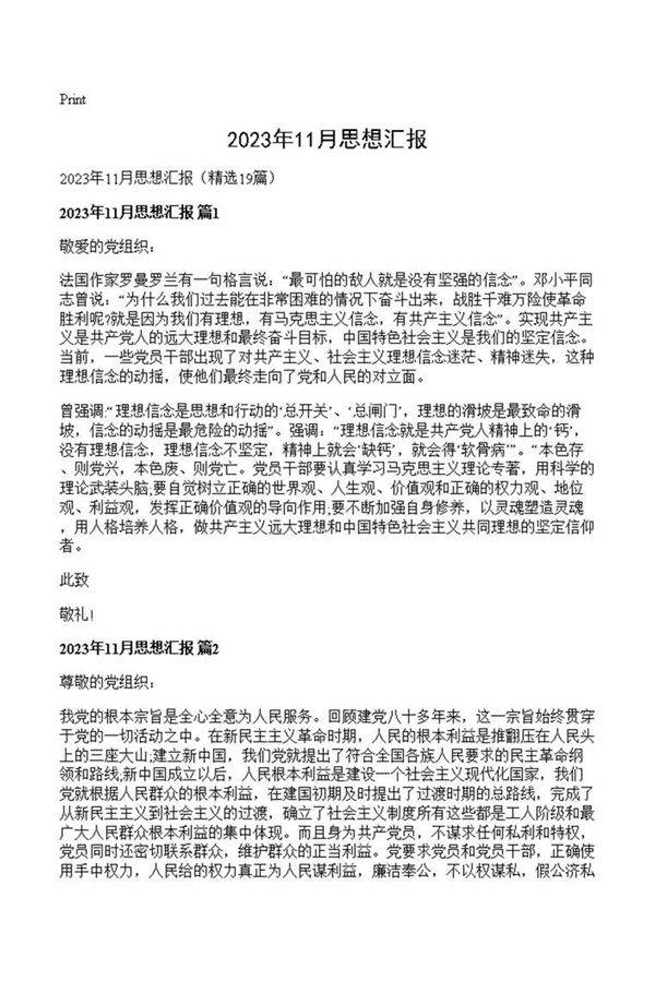 2023年11月思想汇报