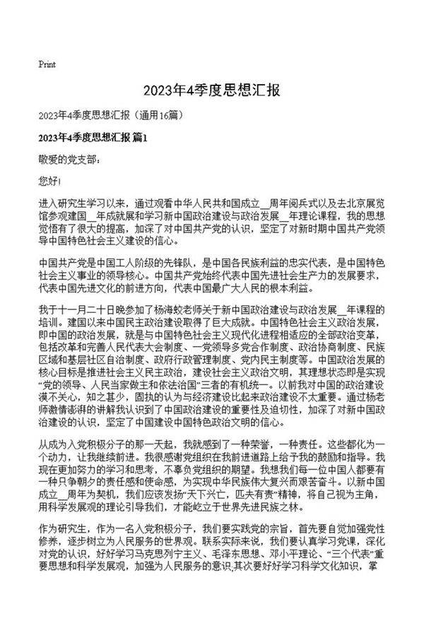 2023年4季度思想汇报