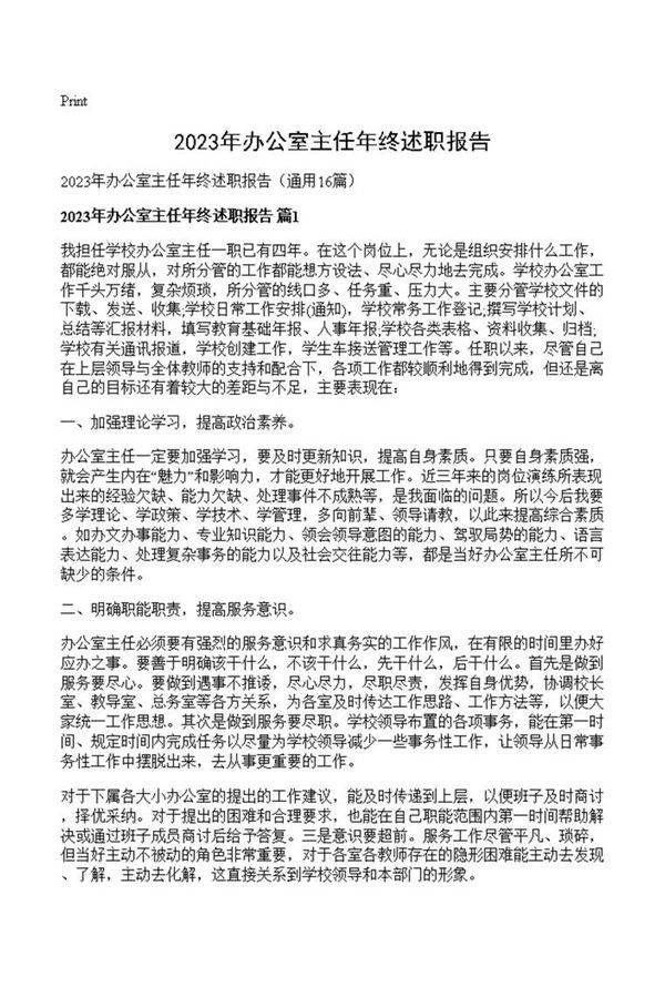 2023年办公室主任年终述职报告