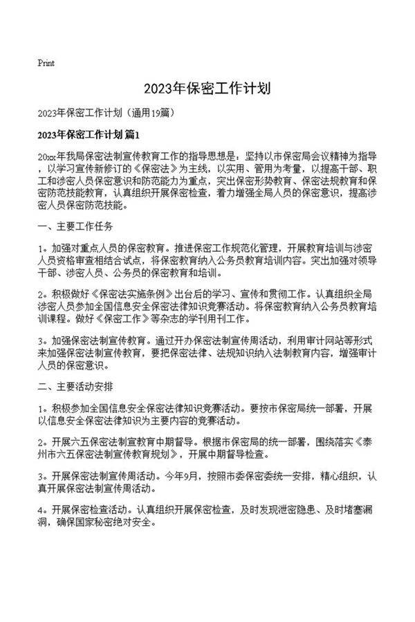 2023年保密工作计划