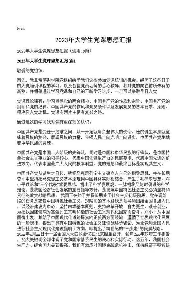 2023年大学生党课思想汇报