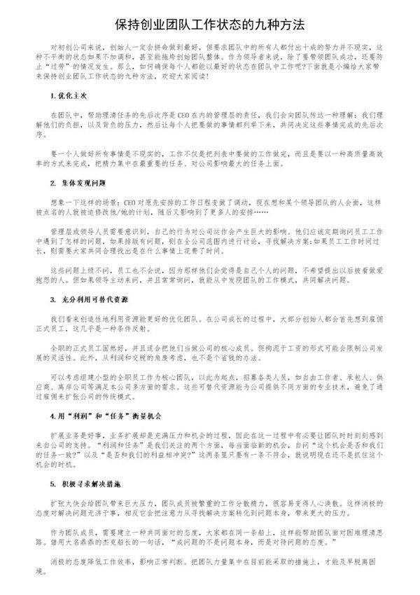 保持创业团队工作状态的九种方法