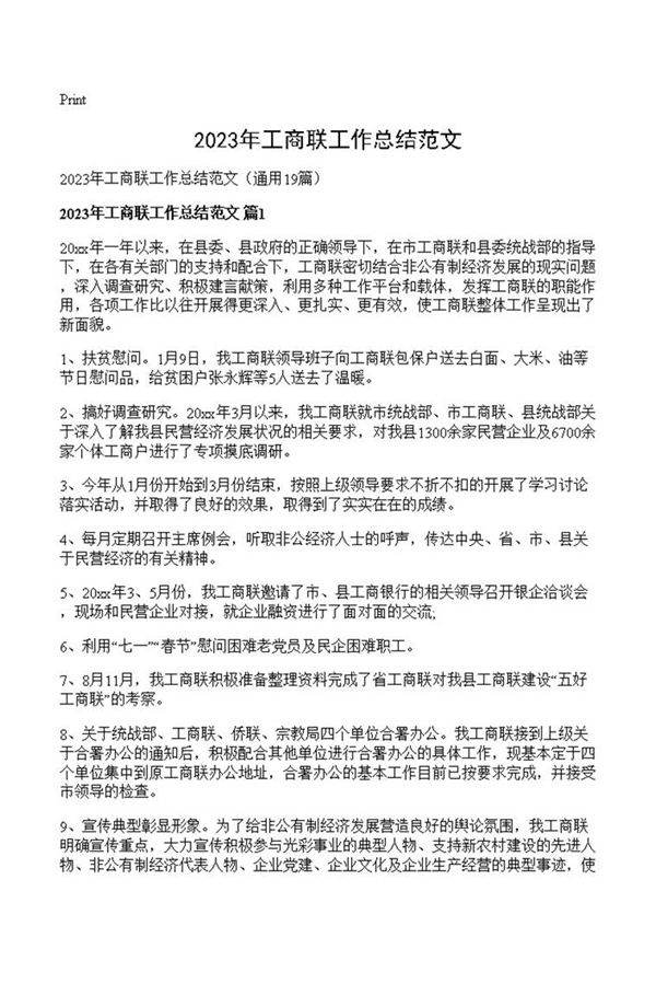 2023年工商联工作总结范文
