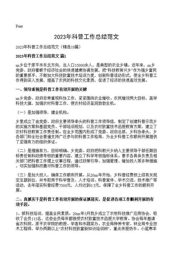 2023年科普工作总结范文