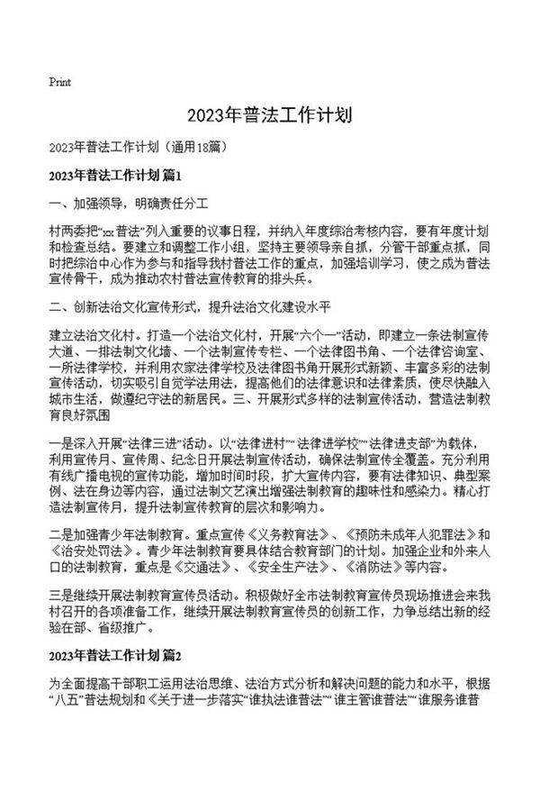 2023年普法工作计划