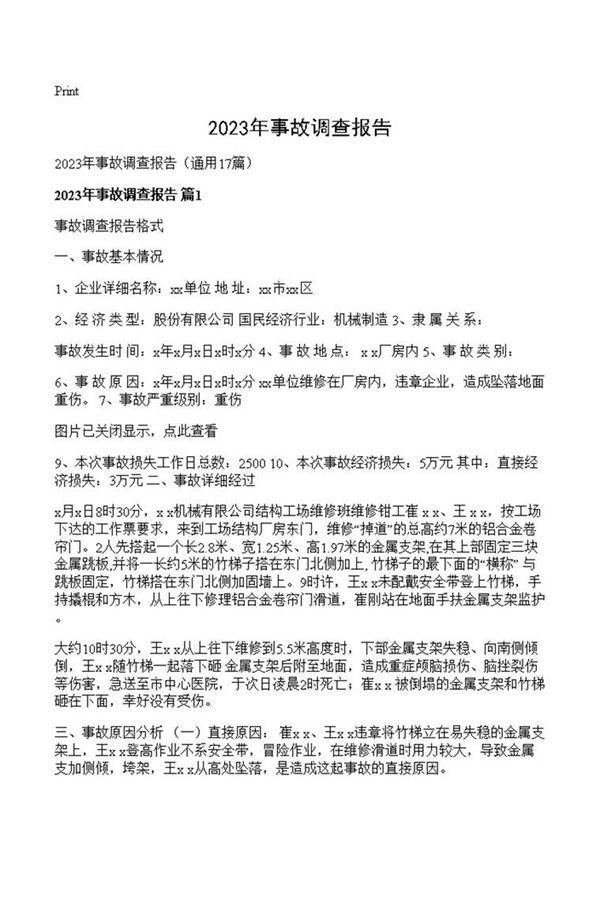 2023年事故调查报告