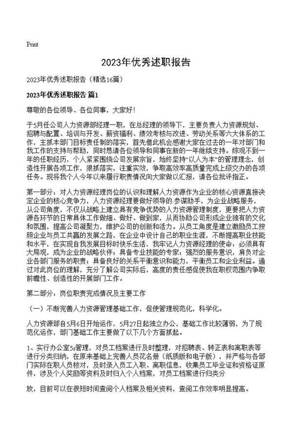 2023年优秀述职报告