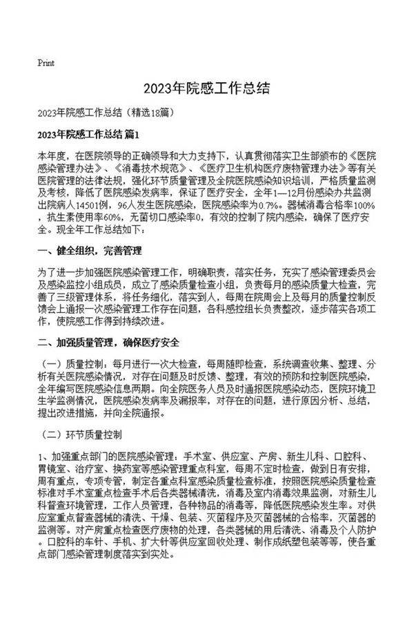 2023年院感工作总结