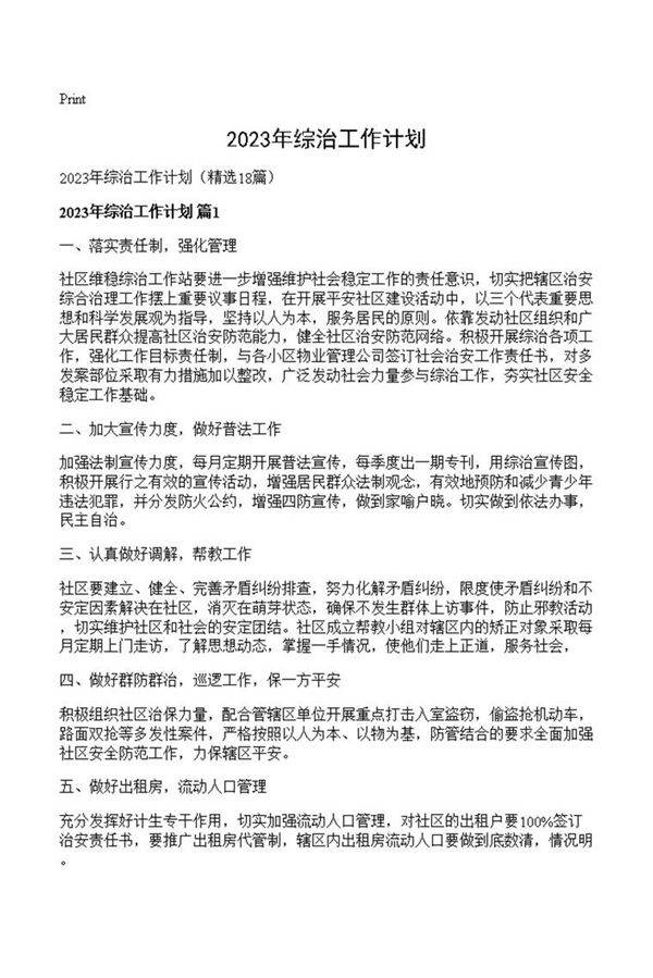 2023年综治工作计划