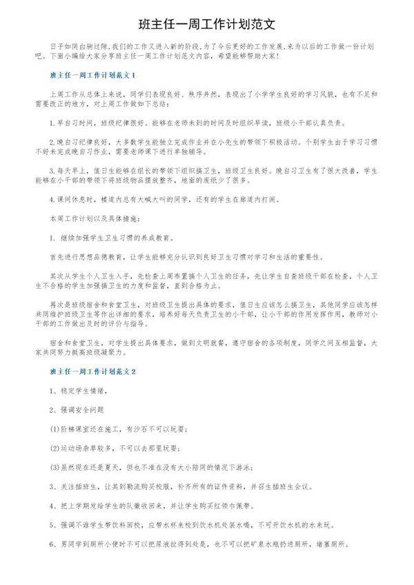 班主任一周工作计划范文