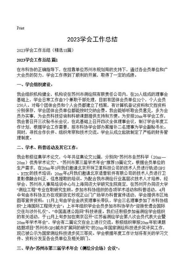 2023学会工作总结