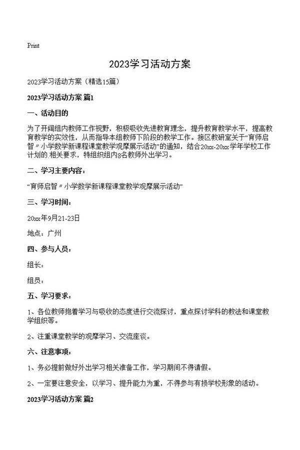 2023学习活动方案