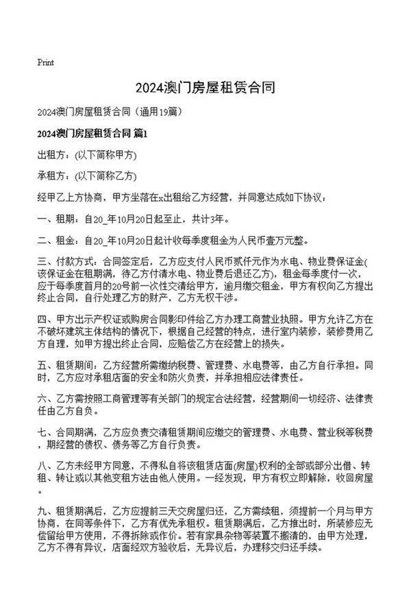 2024澳门房屋租赁合同